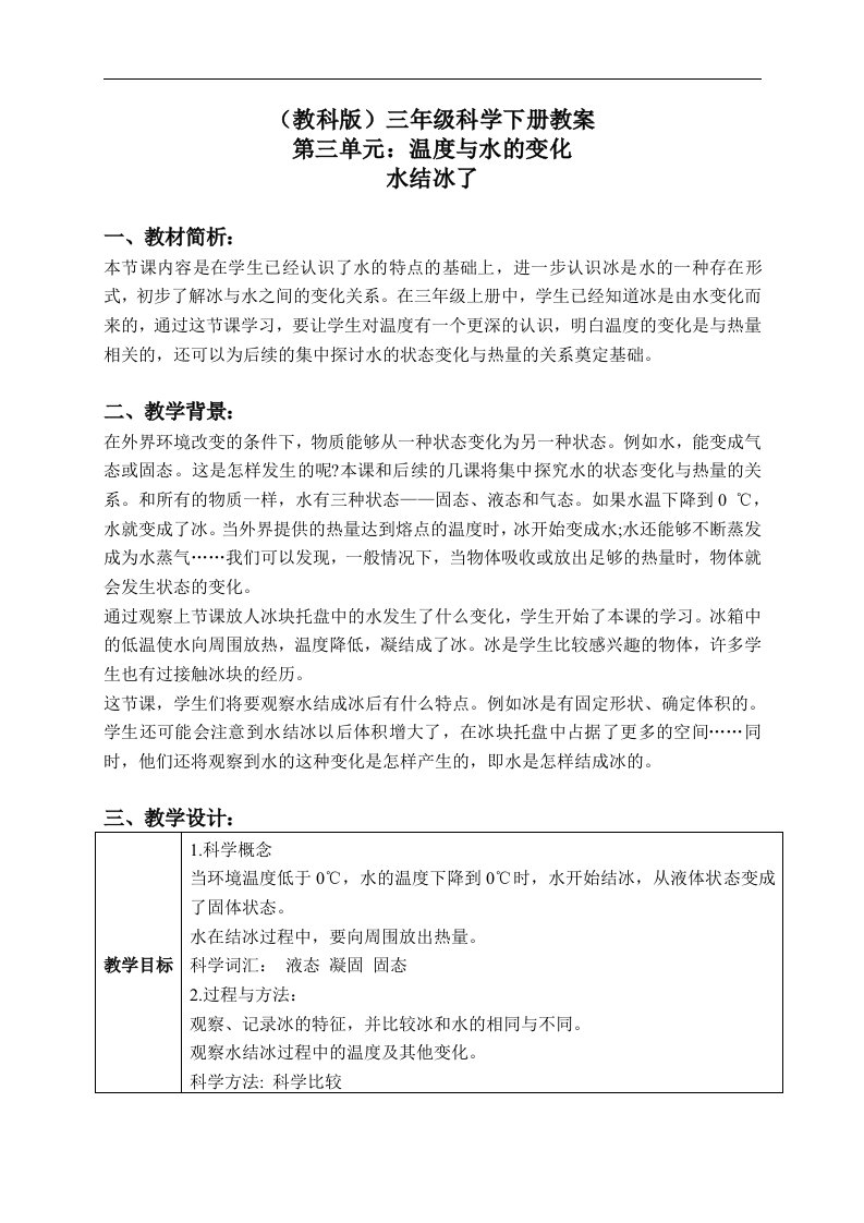 教科版三年级下册科学教案