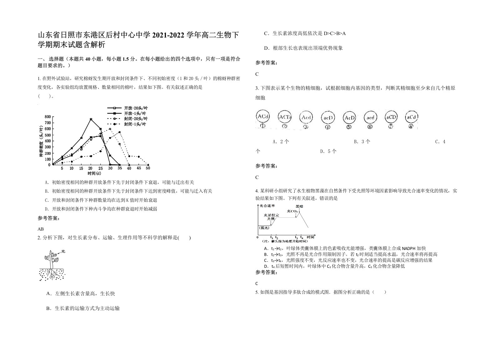 山东省日照市东港区后村中心中学2021-2022学年高二生物下学期期末试题含解析