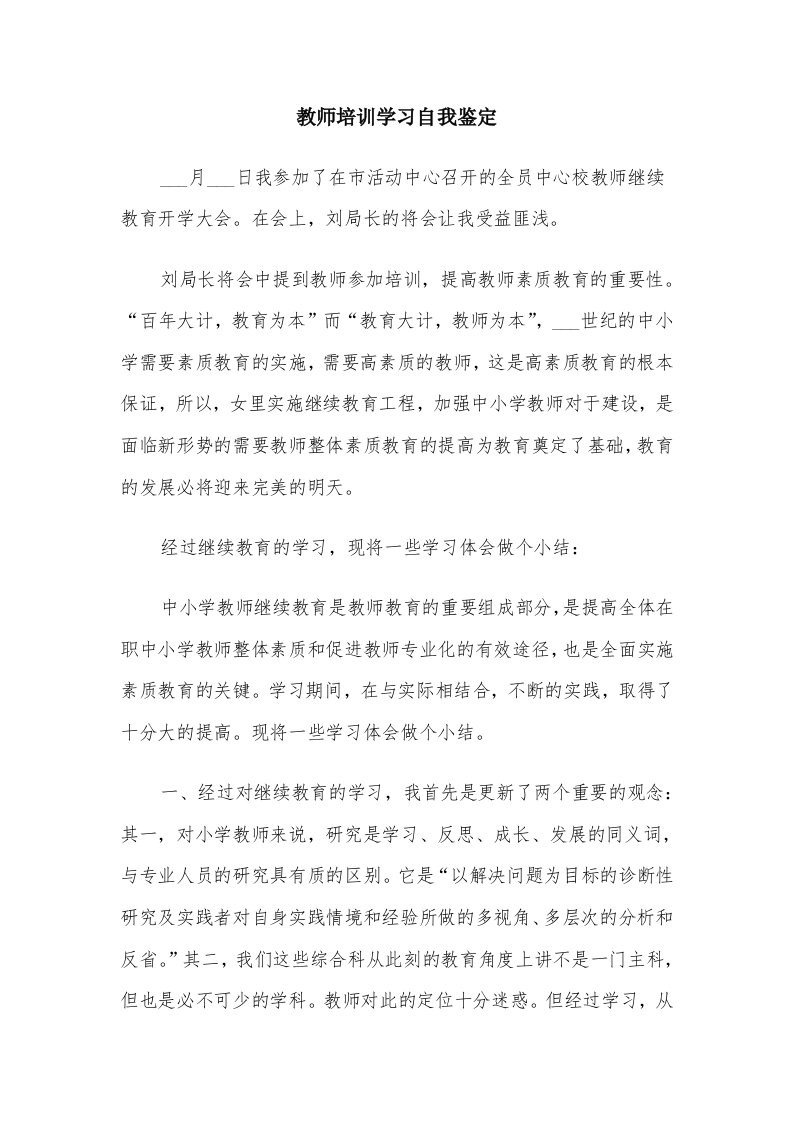 教师培训学习自我鉴定