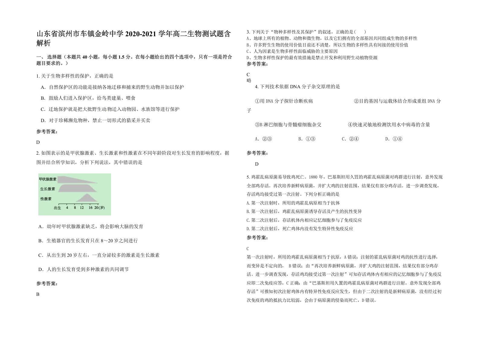 山东省滨州市车镇金岭中学2020-2021学年高二生物测试题含解析