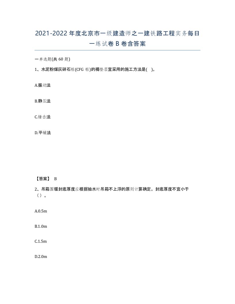 2021-2022年度北京市一级建造师之一建铁路工程实务每日一练试卷B卷含答案