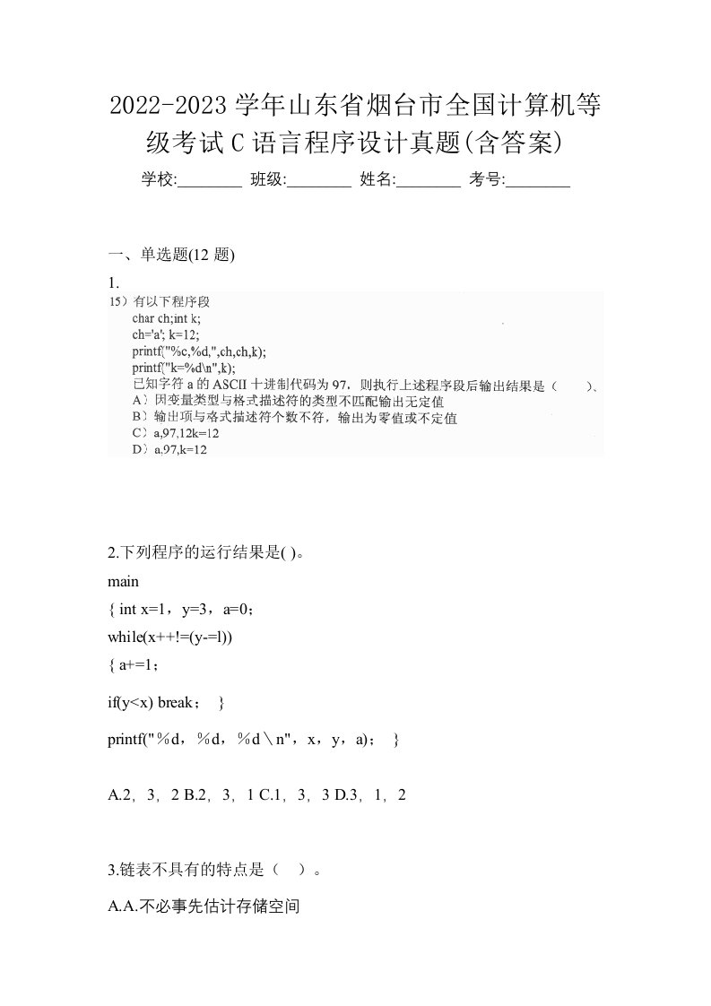 2022-2023学年山东省烟台市全国计算机等级考试C语言程序设计真题含答案