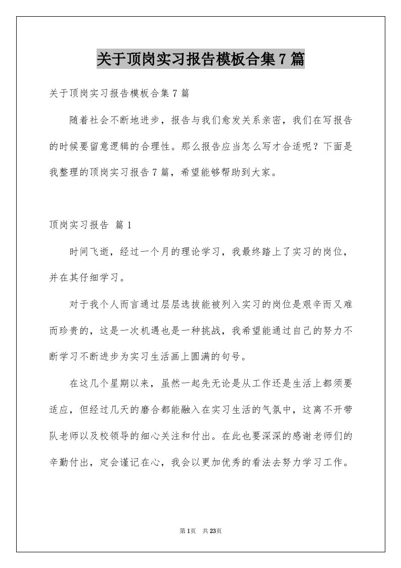 关于顶岗实习报告模板合集7篇