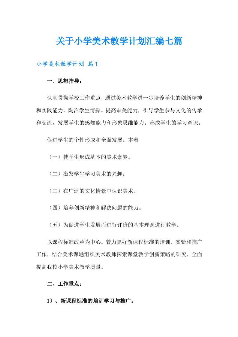 关于小学美术教学计划汇编七篇