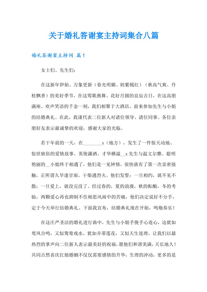 关于婚礼答谢宴主持词集合八篇