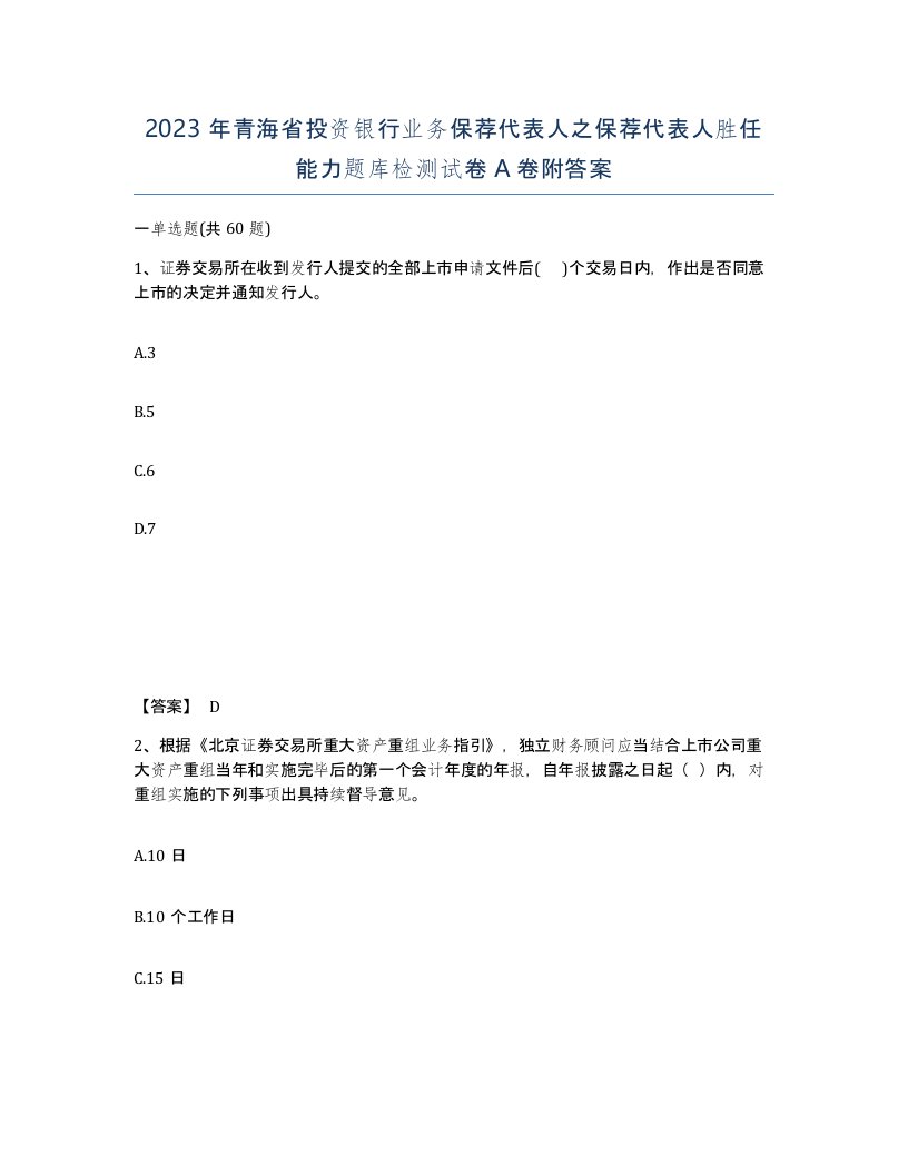 2023年青海省投资银行业务保荐代表人之保荐代表人胜任能力题库检测试卷A卷附答案