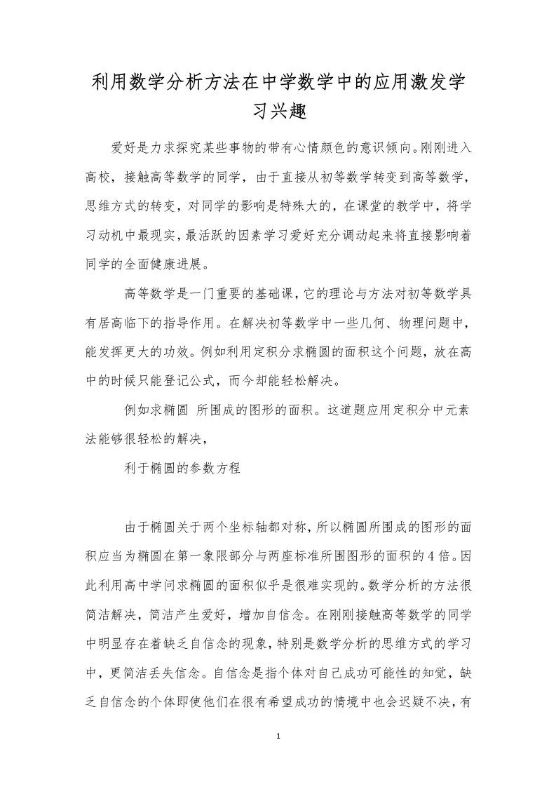 利用数学分析方法在中学数学中的应用激发学习兴趣