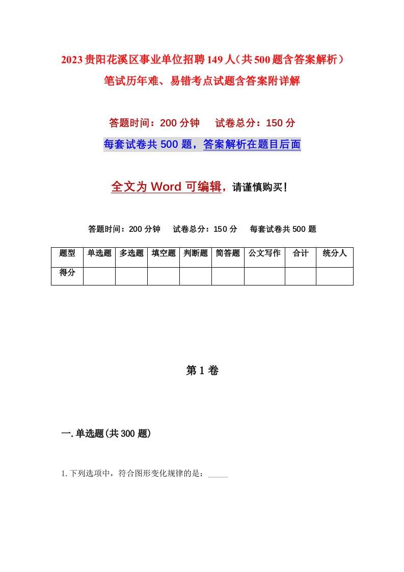 2023贵阳花溪区事业单位招聘149人共500题含答案解析笔试历年难易错考点试题含答案附详解