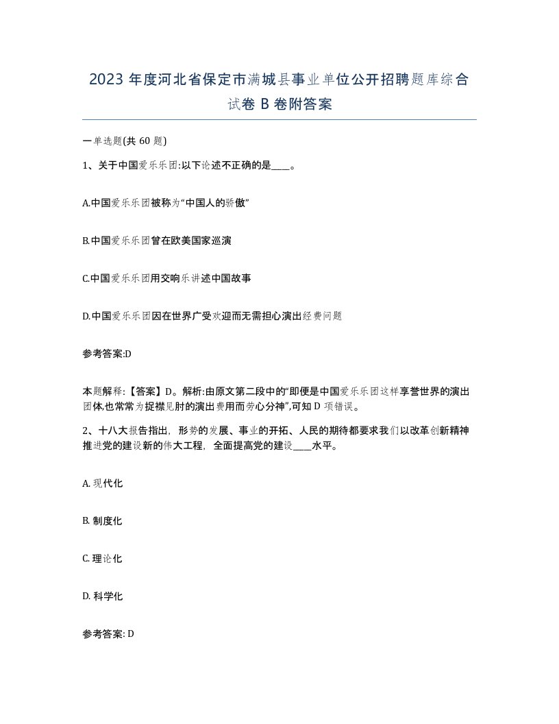 2023年度河北省保定市满城县事业单位公开招聘题库综合试卷B卷附答案