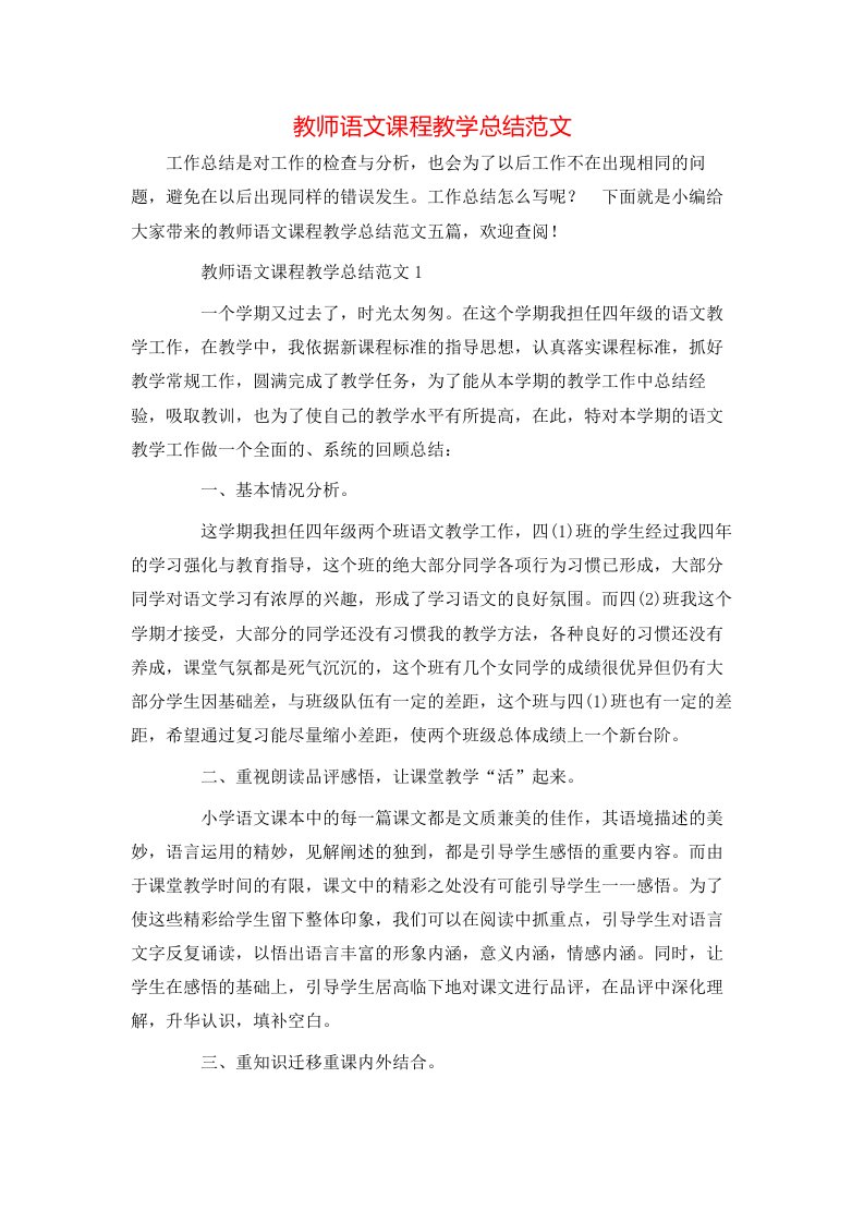 教师语文课程教学总结范文