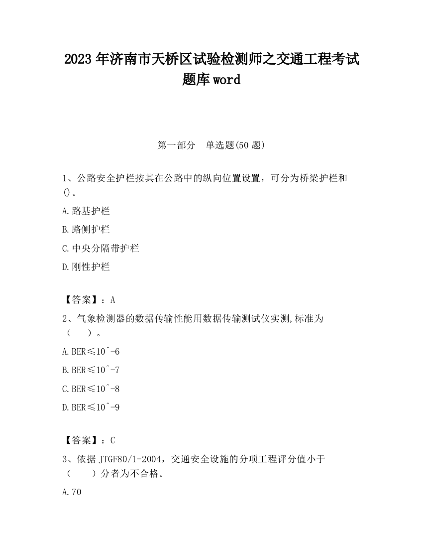 2023年济南市天桥区试验检测师之交通工程考试题库word