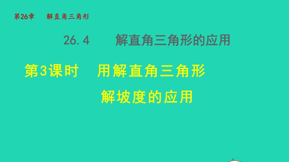 2021秋九年级数学上册第26章解直角三角形26.4解直角三角形的应用3用解直角三角形解坡度的应用授课课件新版冀教版