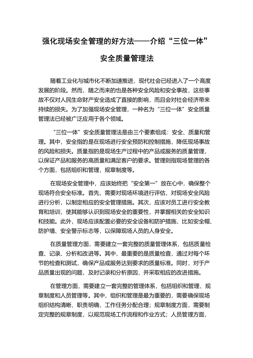 强化现场安全管理的好方法——介绍“三位一体”安全质量管理法