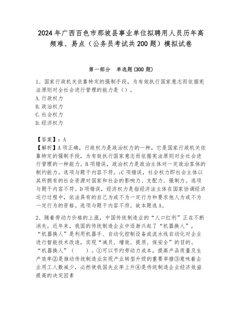 2024年广西百色市那坡县事业单位拟聘用人员历年高频难、易点（公务员考试共200题）模拟试卷附参考答案（考试直接用）