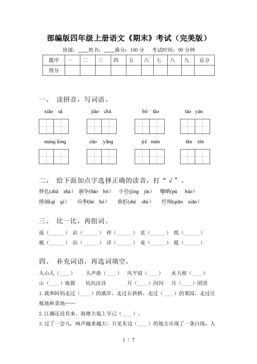 部编版四年级上册语文《期末》考试(完美版)