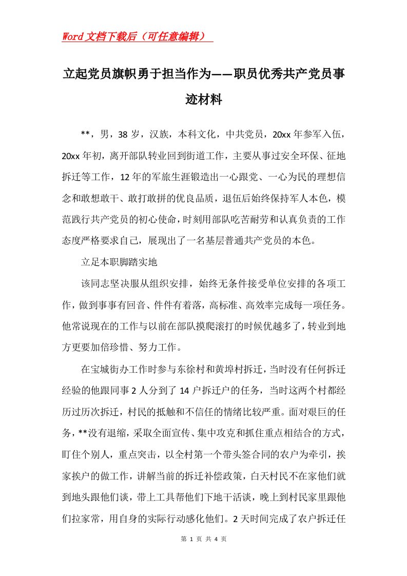 立起党员旗帜勇于担当作为职员优秀共产党员事迹材料