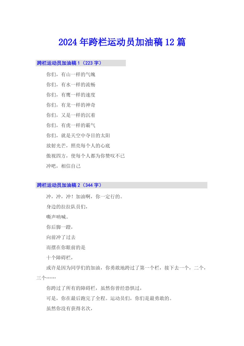 2024年跨栏运动员加油稿12篇