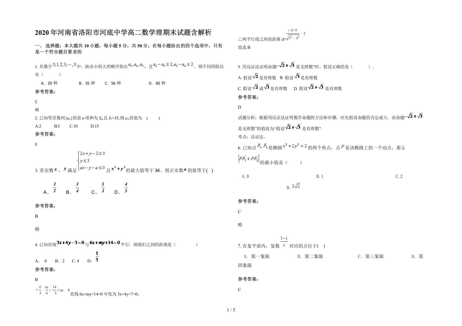 2020年河南省洛阳市河底中学高二数学理期末试题含解析