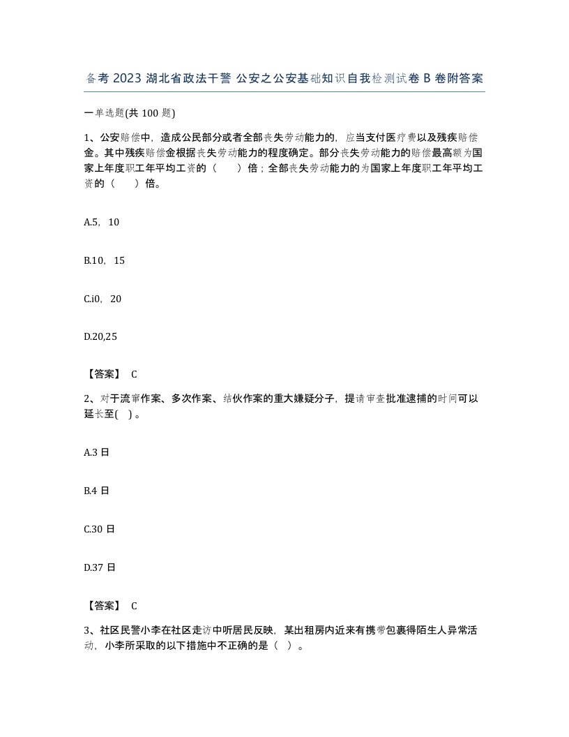 备考2023湖北省政法干警公安之公安基础知识自我检测试卷B卷附答案