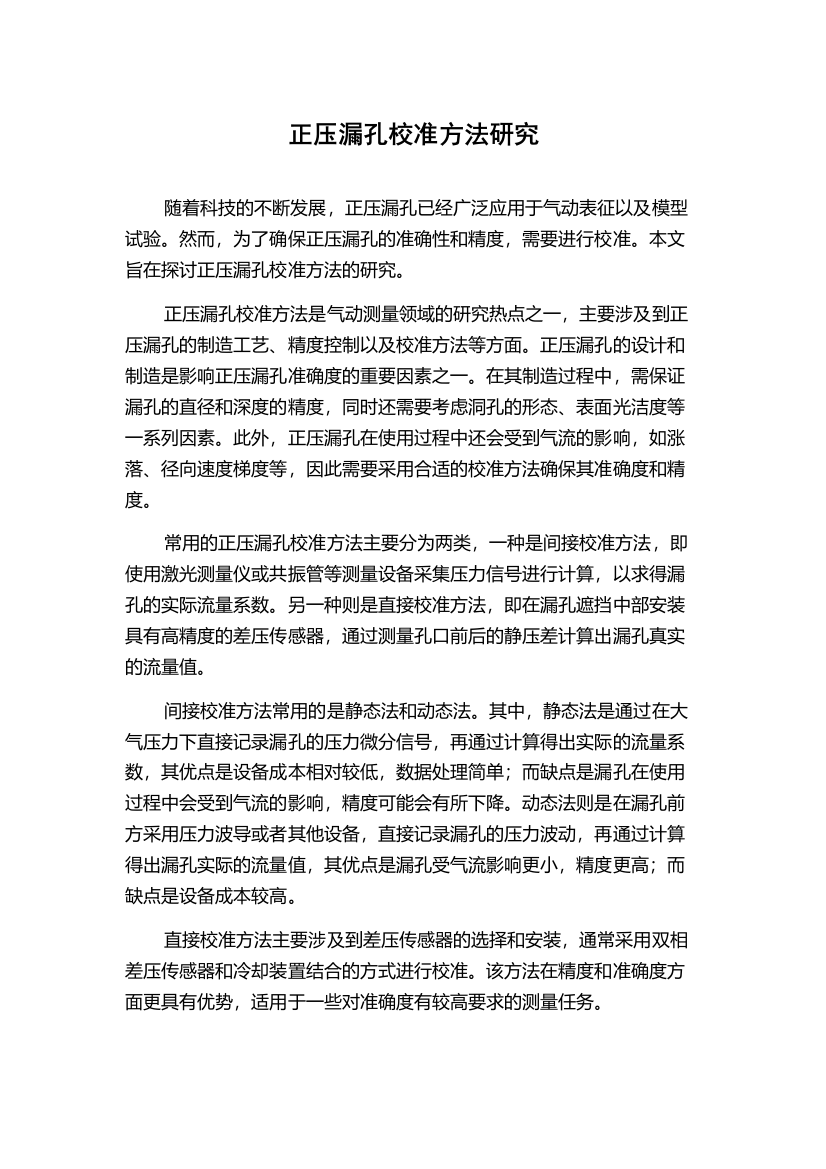 正压漏孔校准方法研究