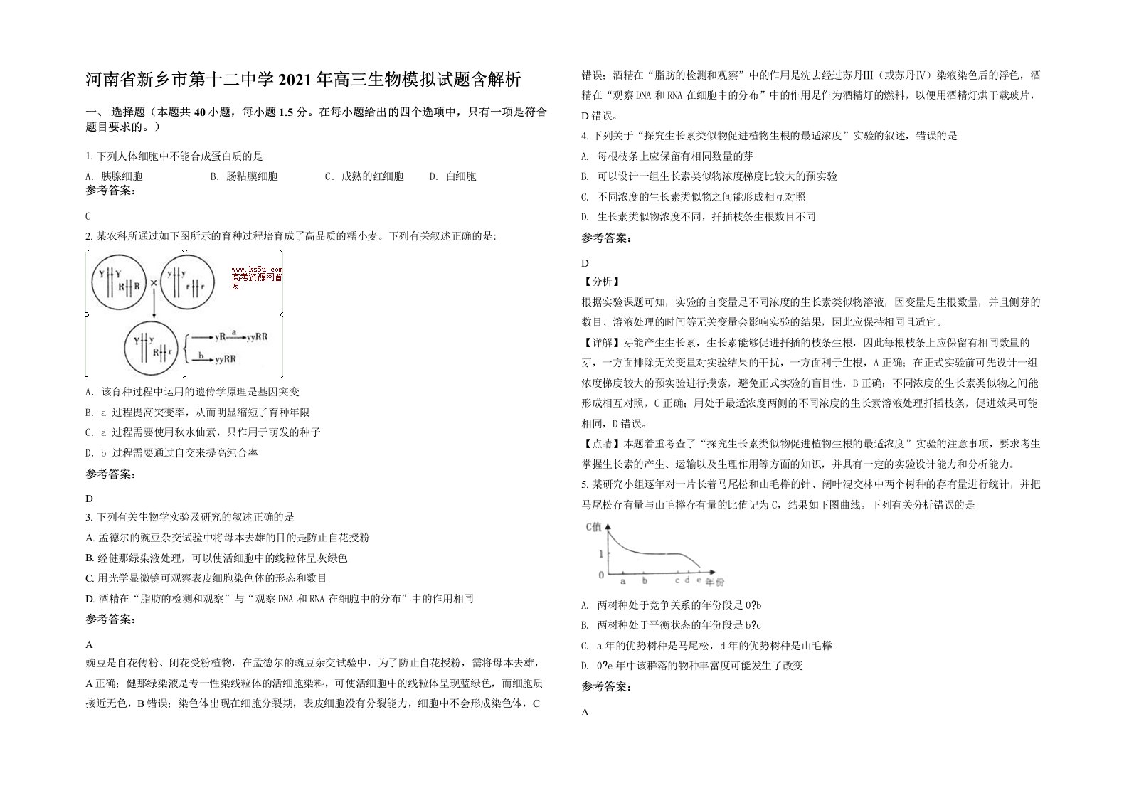 河南省新乡市第十二中学2021年高三生物模拟试题含解析