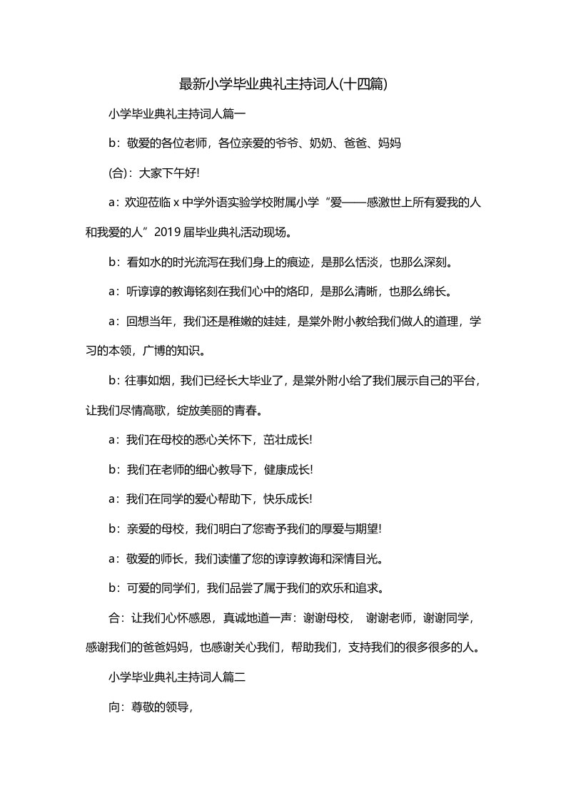 最新小学毕业典礼主持词人十四篇