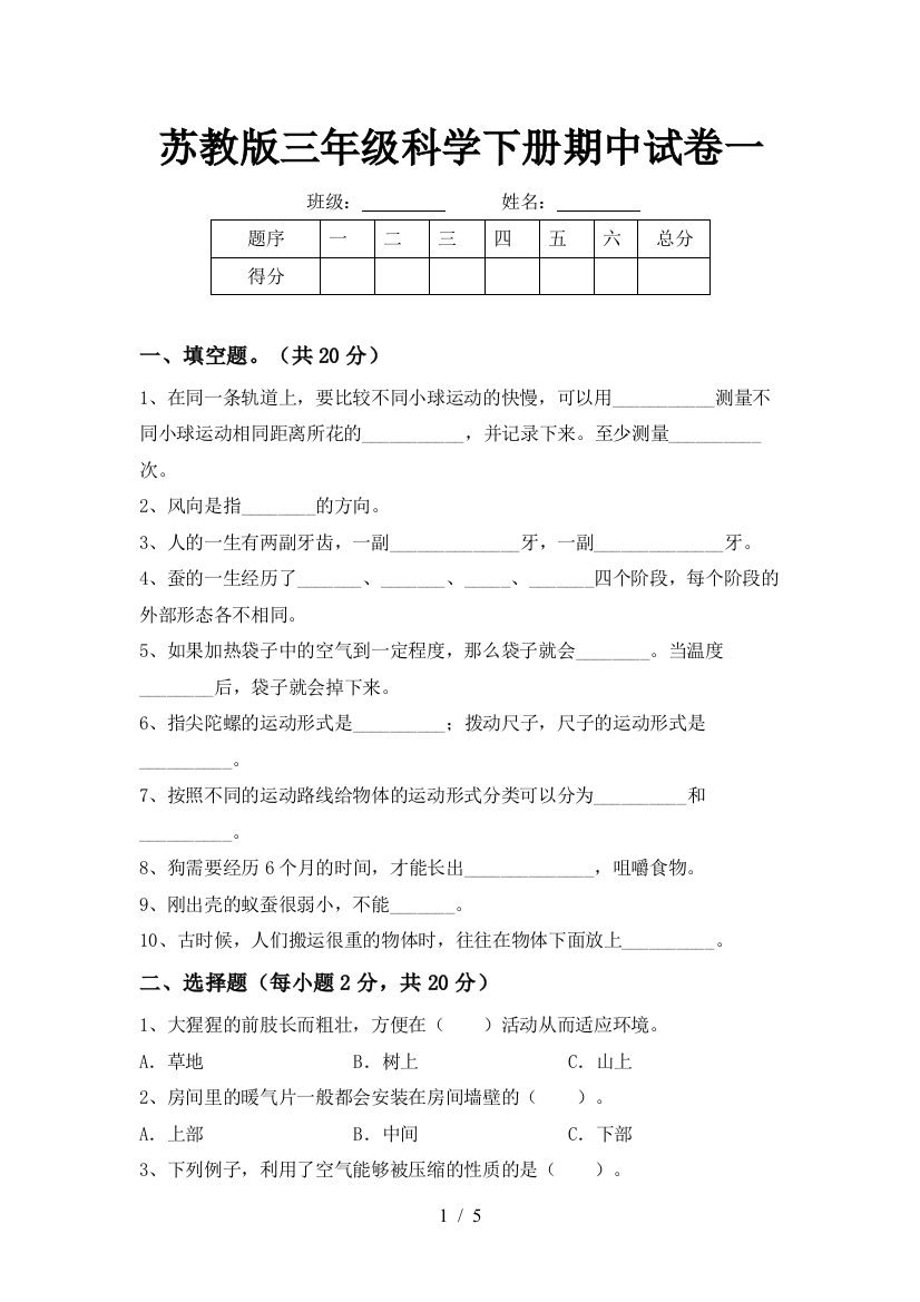 苏教版三年级科学下册期中试卷一