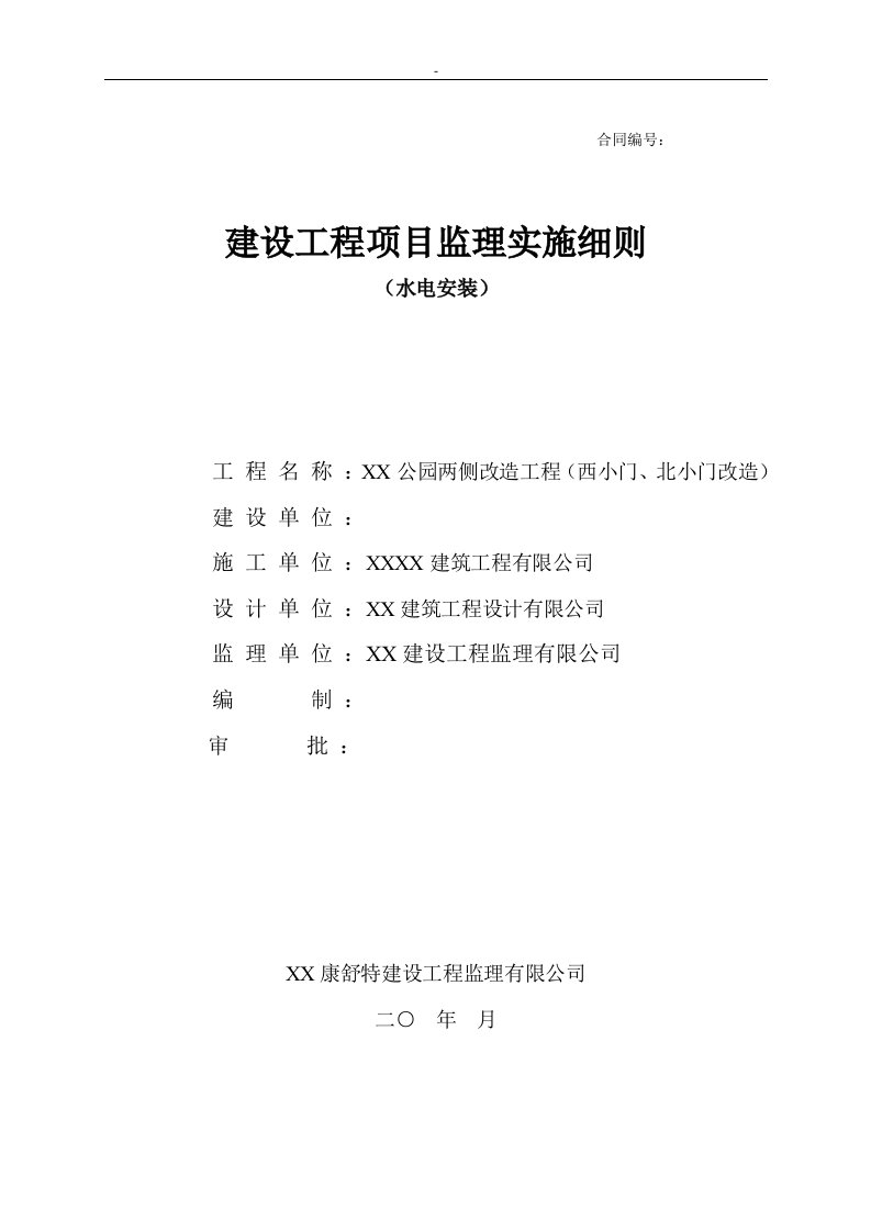 建设工程项目水电安装监理实施细则