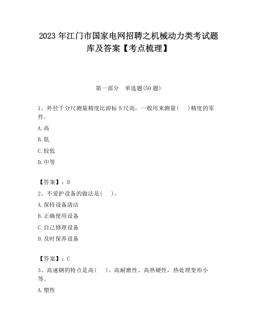 2023年江门市国家电网招聘之机械动力类考试题库及答案【考点梳理】