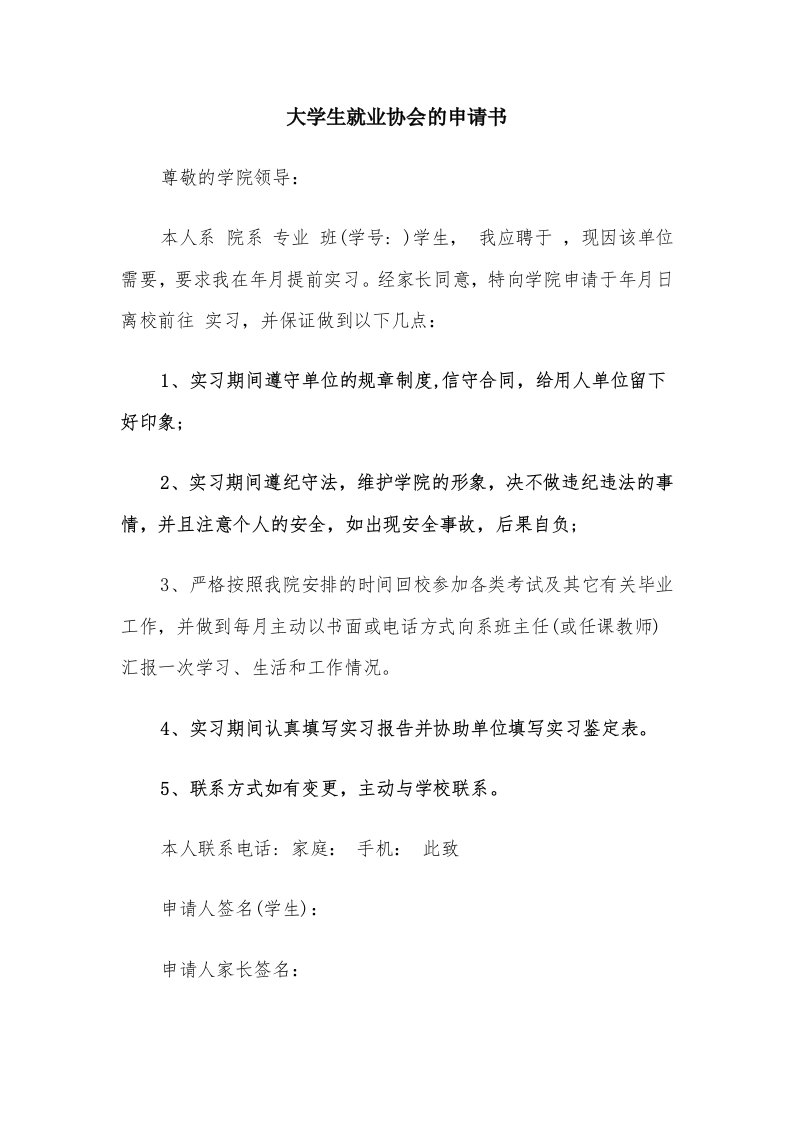 大学生就业协会的申请书