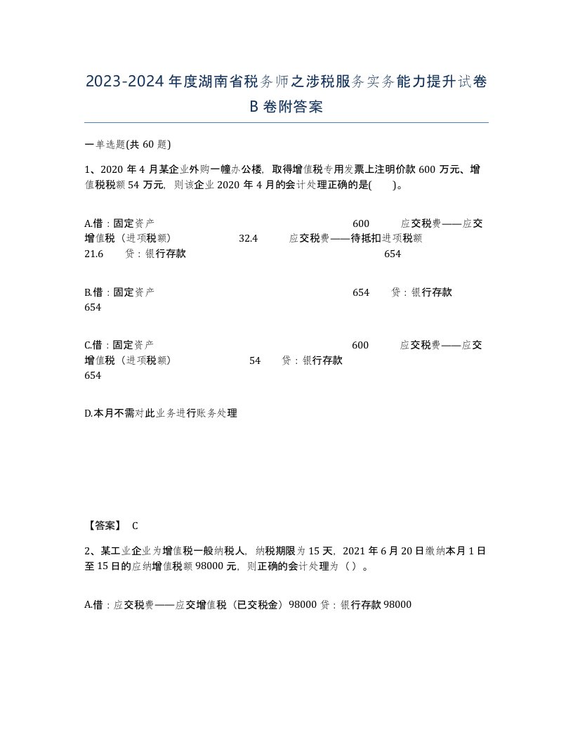 2023-2024年度湖南省税务师之涉税服务实务能力提升试卷B卷附答案