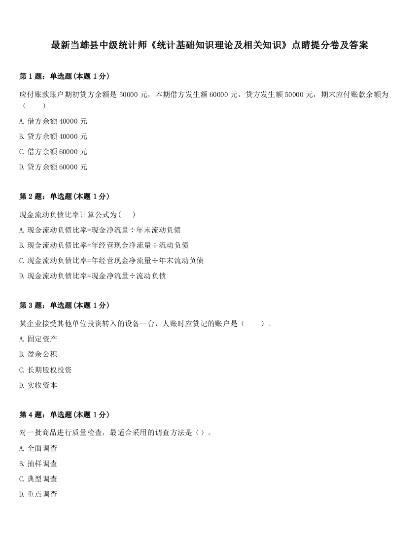 最新当雄县中级统计师《统计基础知识理论及相关知识》点睛提分卷及答案