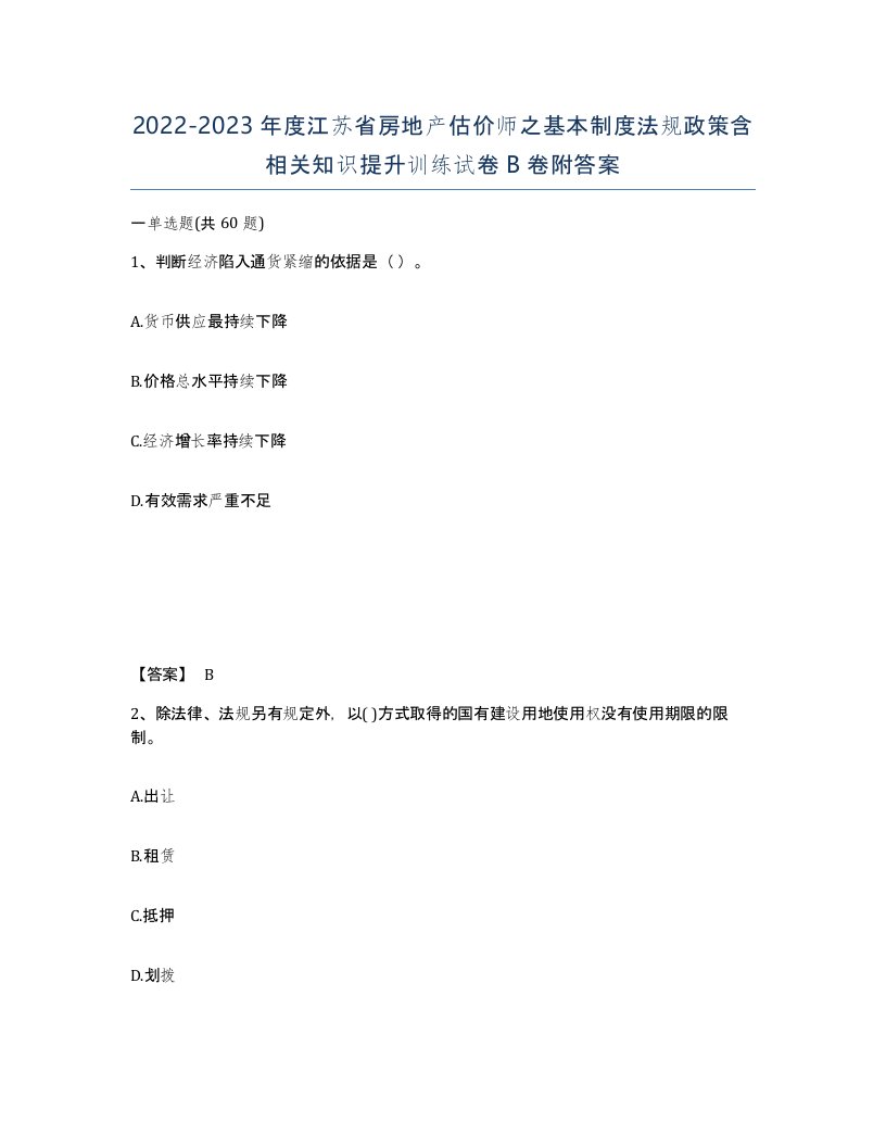 2022-2023年度江苏省房地产估价师之基本制度法规政策含相关知识提升训练试卷B卷附答案