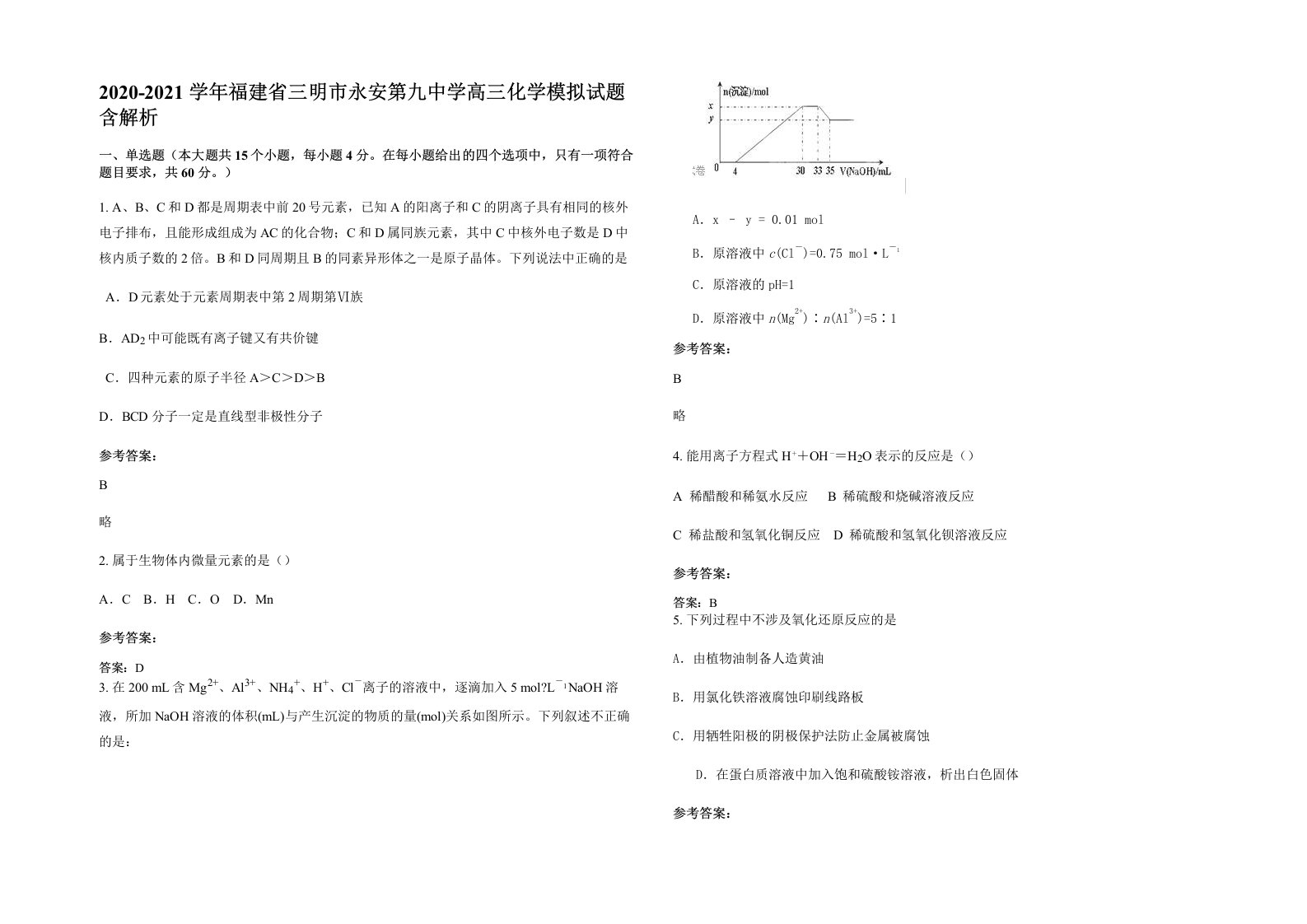 2020-2021学年福建省三明市永安第九中学高三化学模拟试题含解析