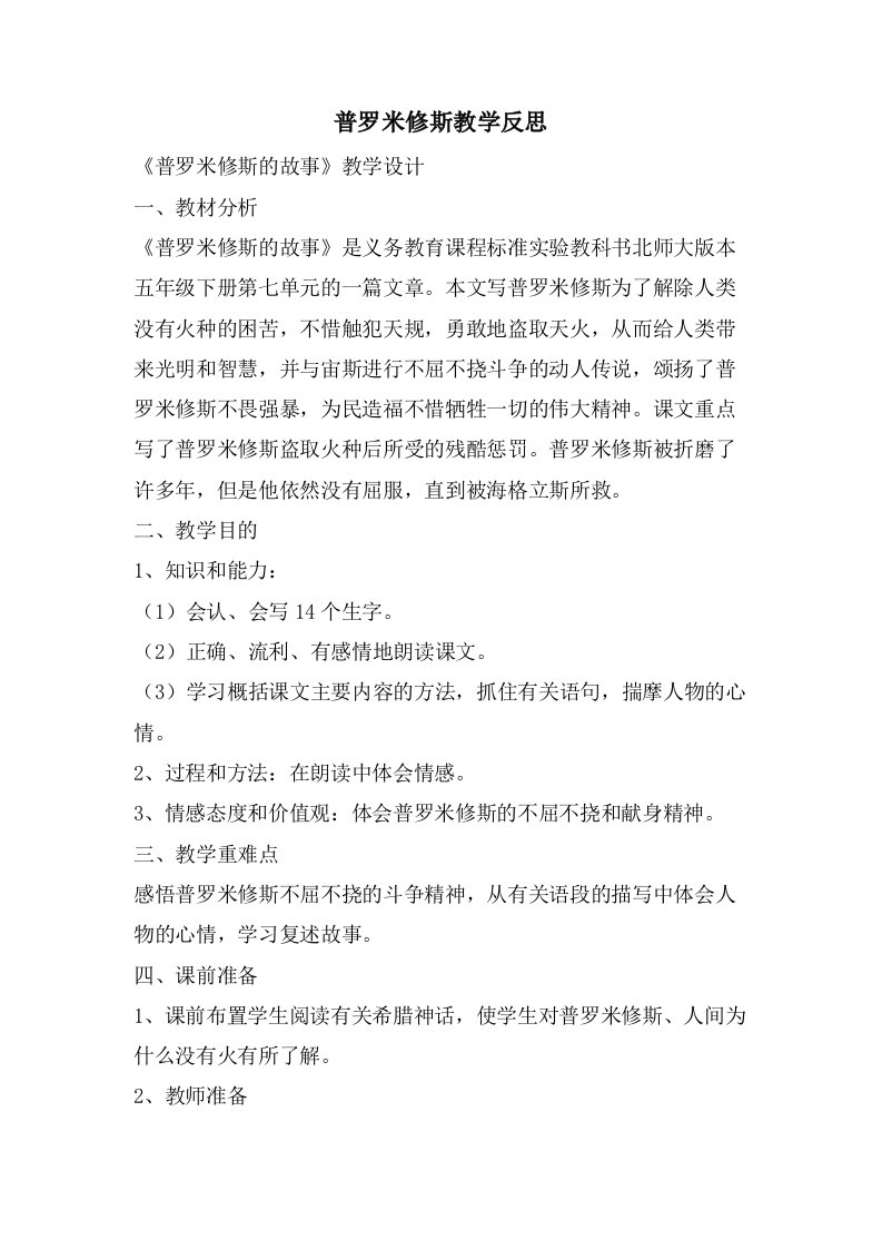 普罗米修斯教学反思