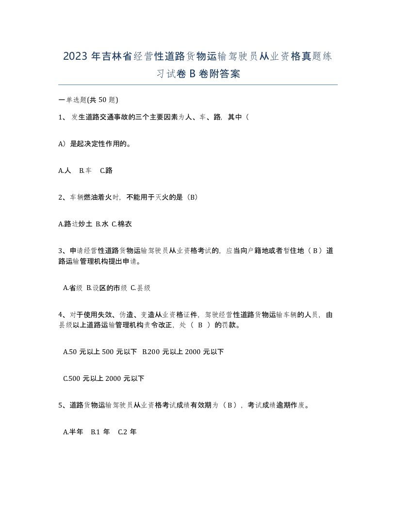 2023年吉林省经营性道路货物运输驾驶员从业资格真题练习试卷B卷附答案