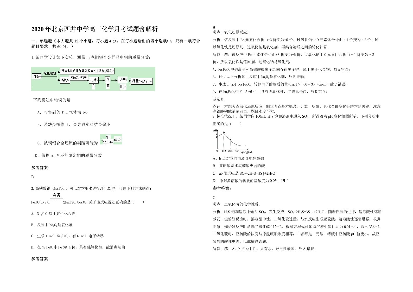 2020年北京西井中学高三化学月考试题含解析