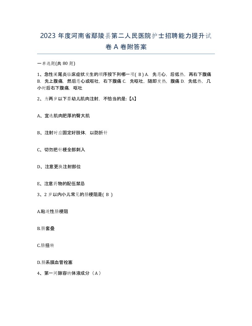 2023年度河南省鄢陵县第二人民医院护士招聘能力提升试卷A卷附答案