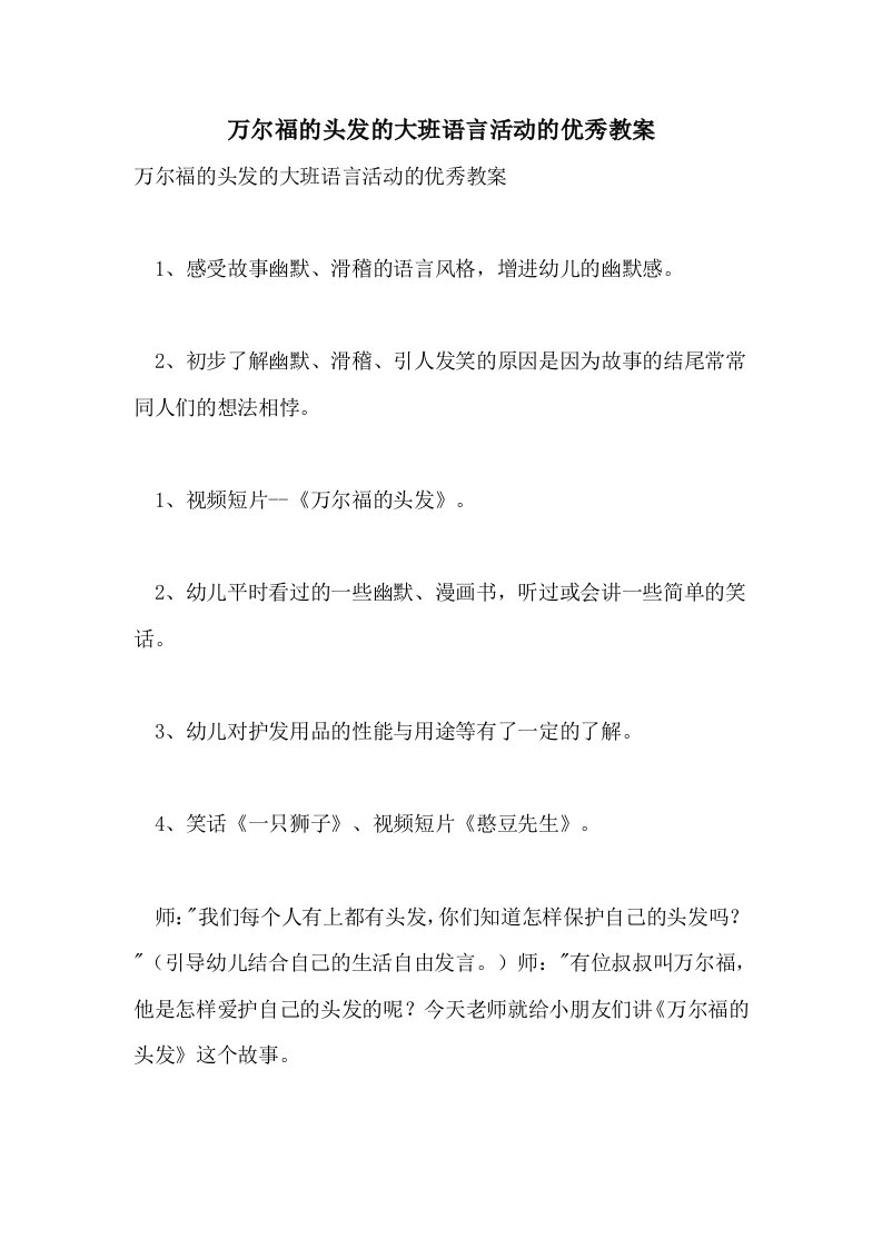 万尔福的头发的大班语言活动的优秀教案