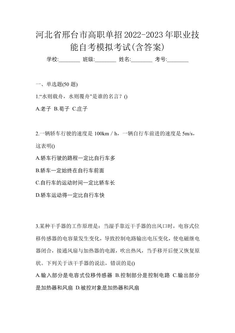 河北省邢台市高职单招2022-2023年职业技能自考模拟考试含答案