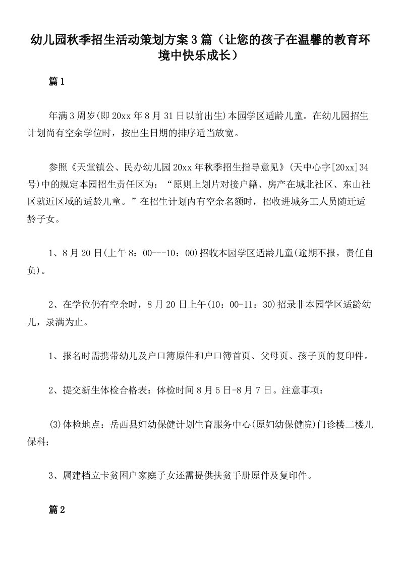 幼儿园秋季招生活动策划方案3篇（让您的孩子在温馨的教育环境中快乐成长）