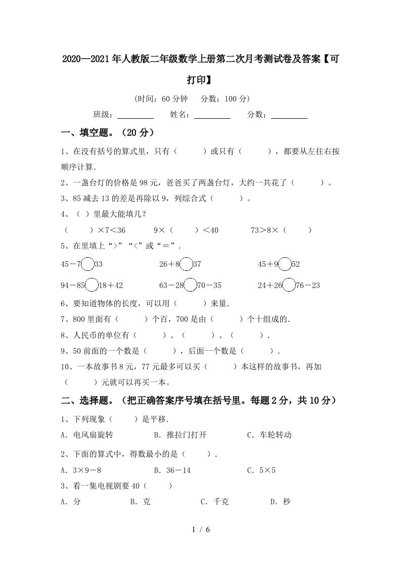 20202021年人教版二年级数学上册第二次月考测试卷及答案可打印