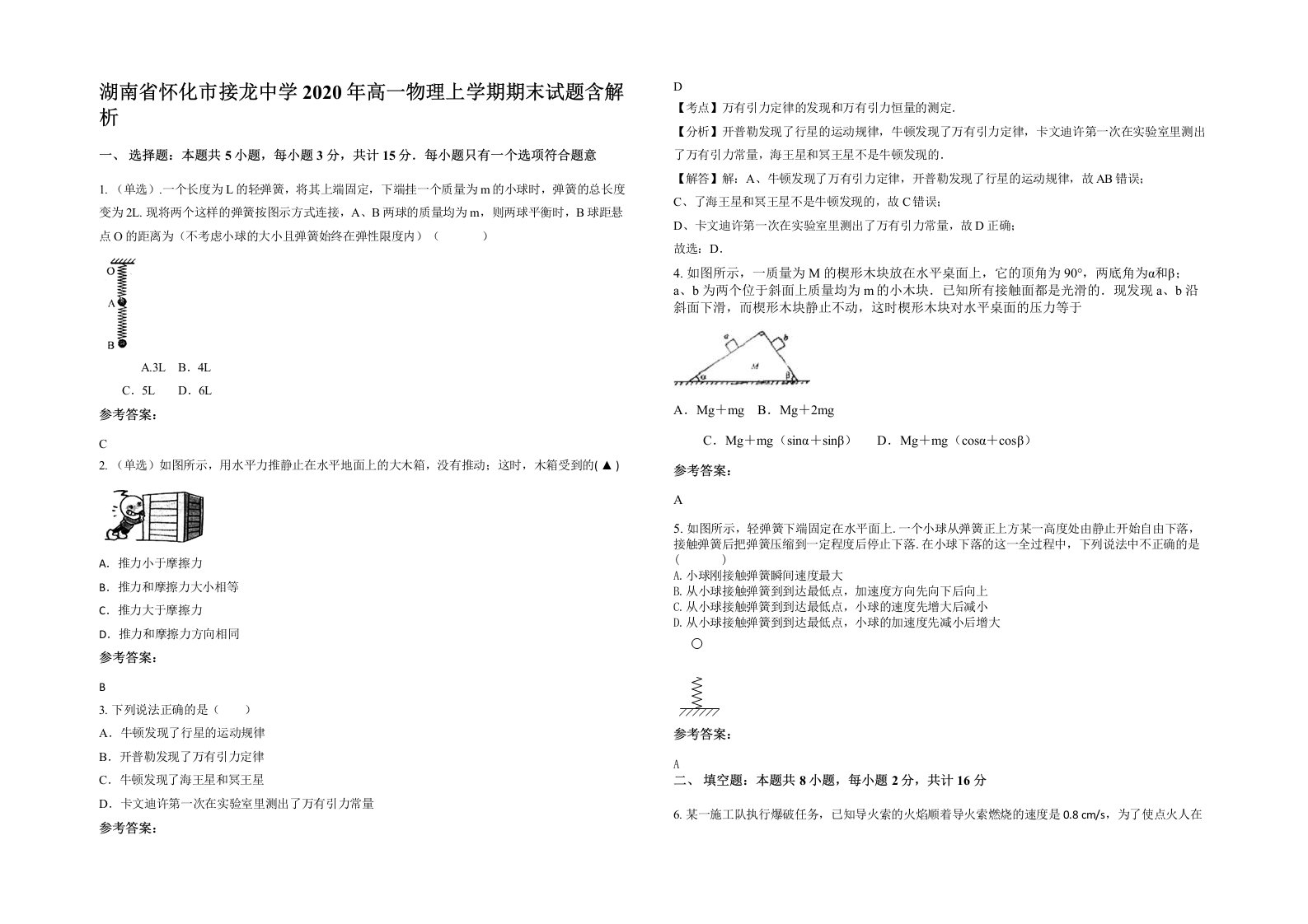 湖南省怀化市接龙中学2020年高一物理上学期期末试题含解析