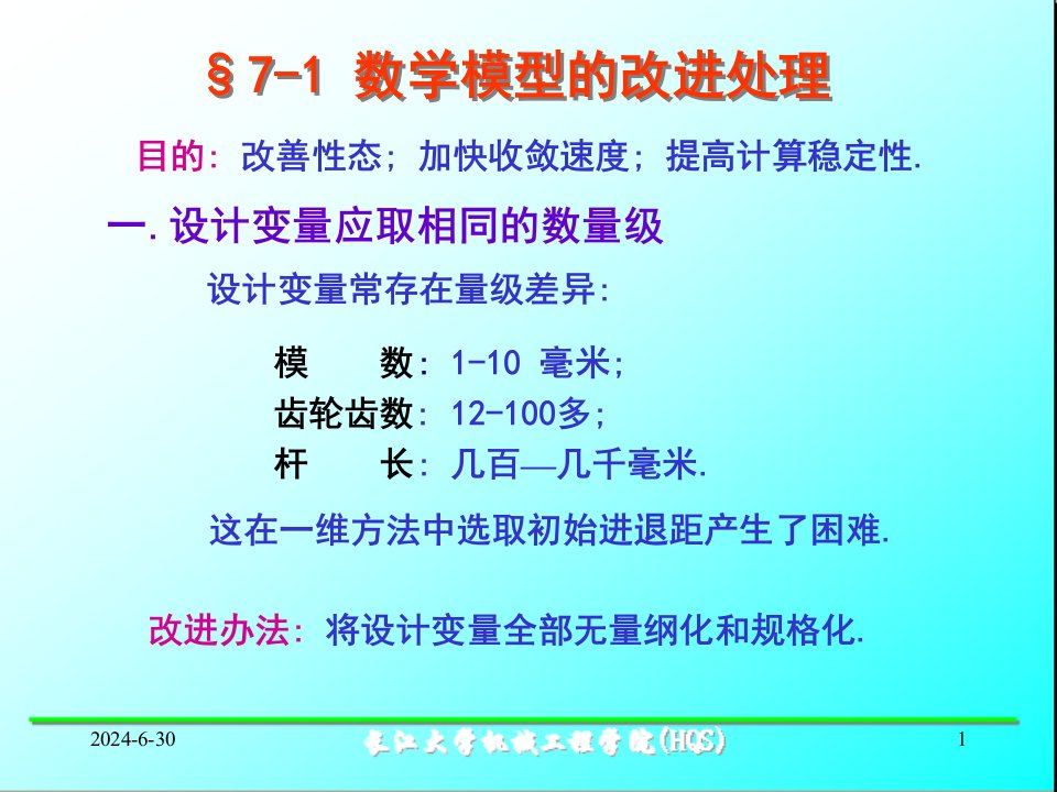 机械优化设计7.优化设计中的几个问题