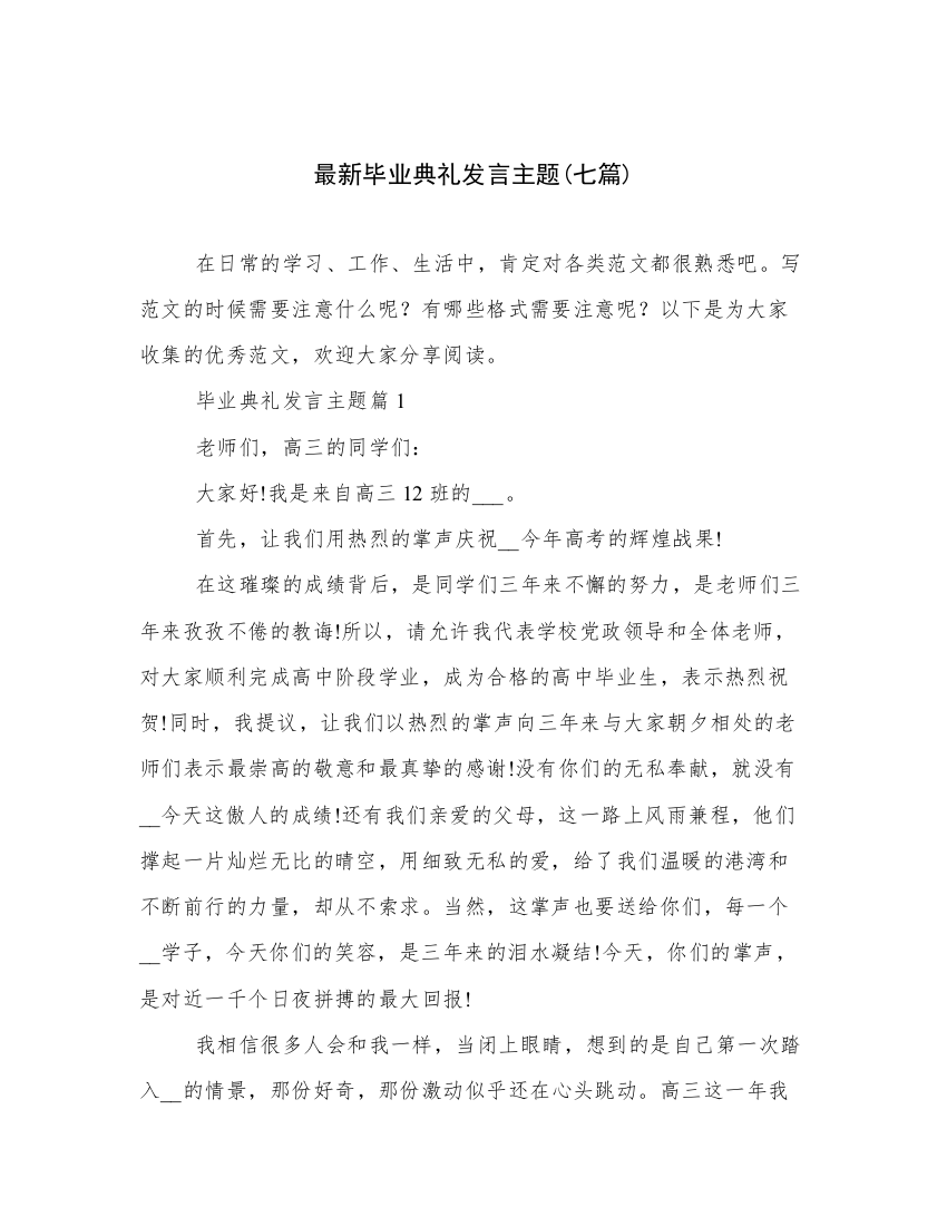 最新毕业典礼发言主题(七篇)