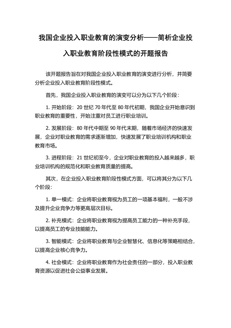 我国企业投入职业教育的演变分析——简析企业投入职业教育阶段性模式的开题报告