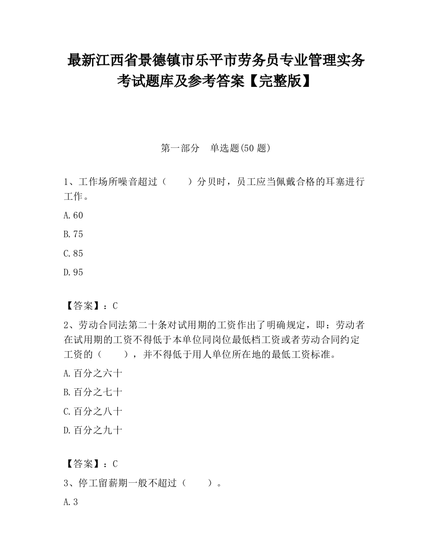 最新江西省景德镇市乐平市劳务员专业管理实务考试题库及参考答案【完整版】