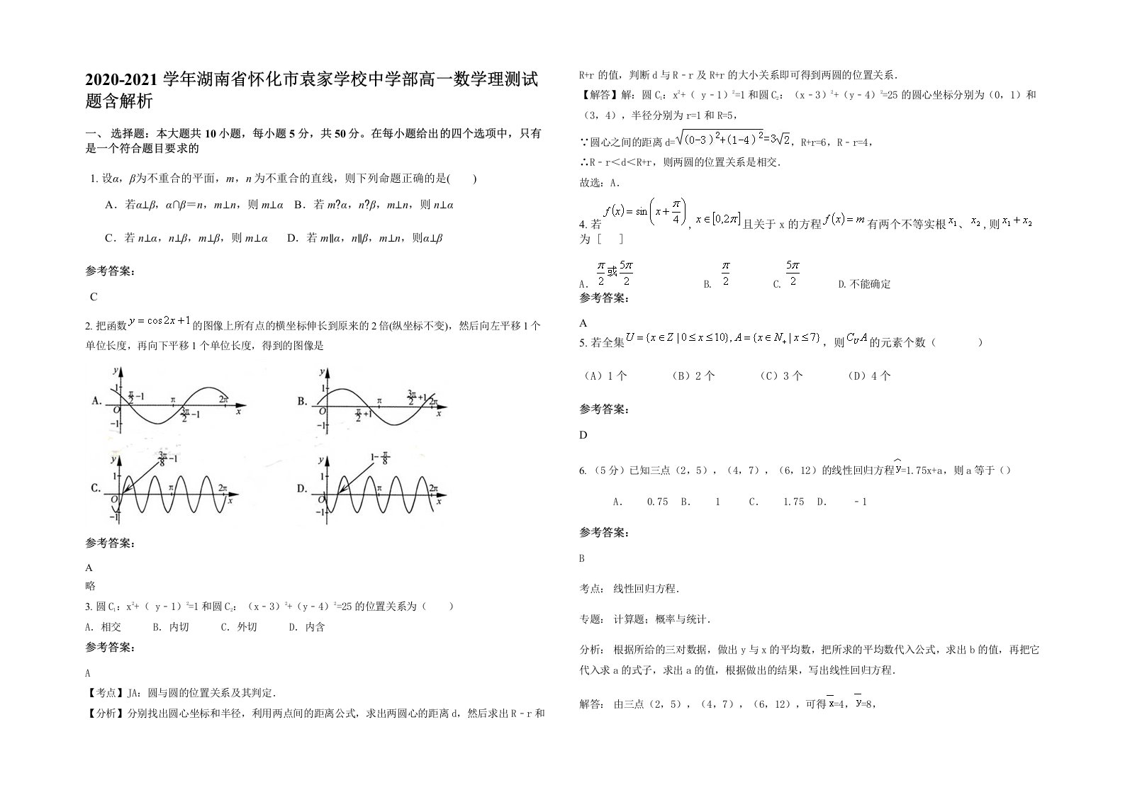 2020-2021学年湖南省怀化市袁家学校中学部高一数学理测试题含解析