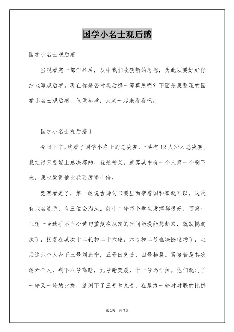 国学小名士观后感例文