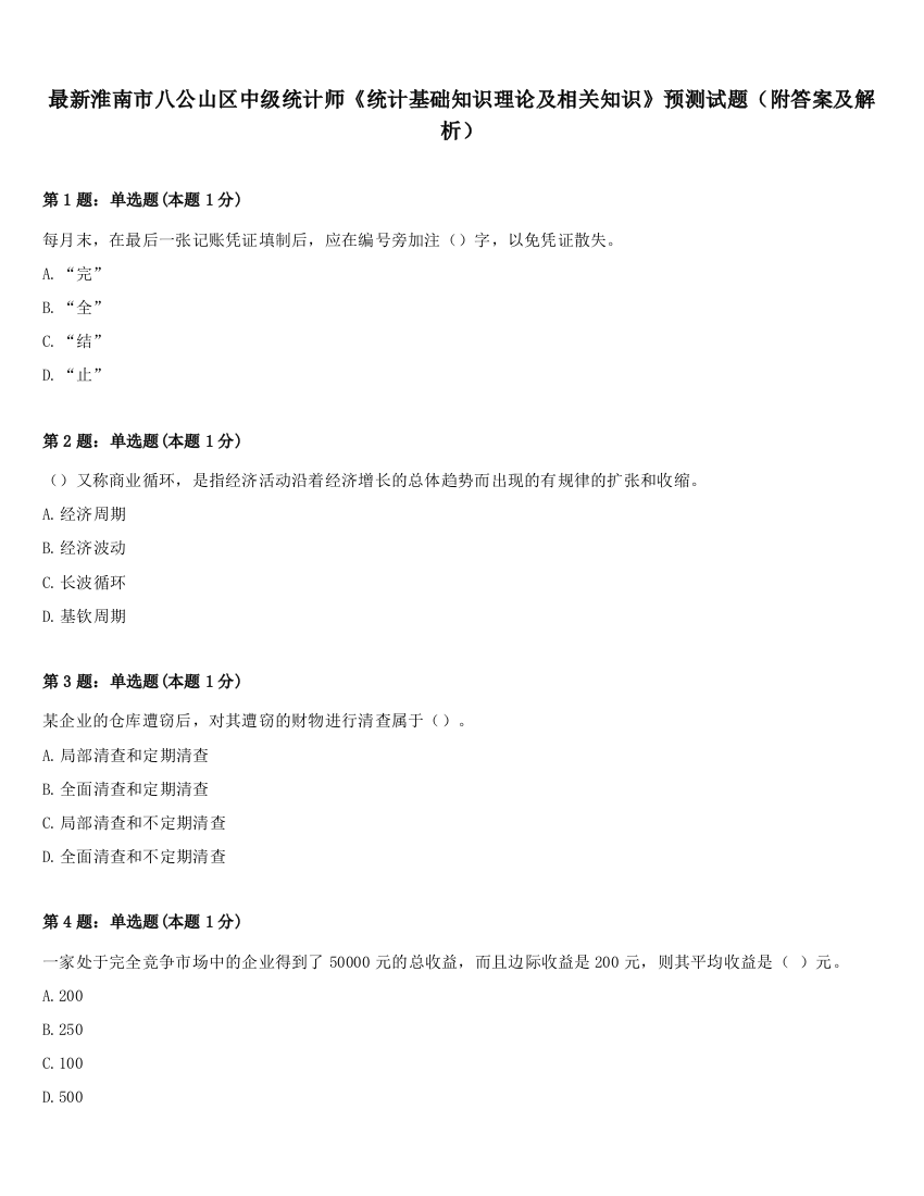 最新淮南市八公山区中级统计师《统计基础知识理论及相关知识》预测试题（附答案及解析）